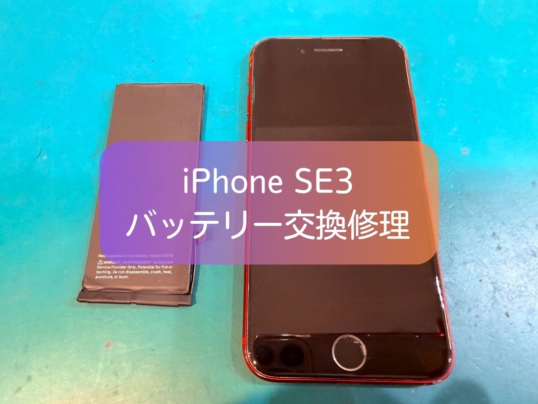 iPhone SE（第3世代）の電池の減りが早い症状をバッテリー交換で改善｜スマホ修理工房 新宿PePe店